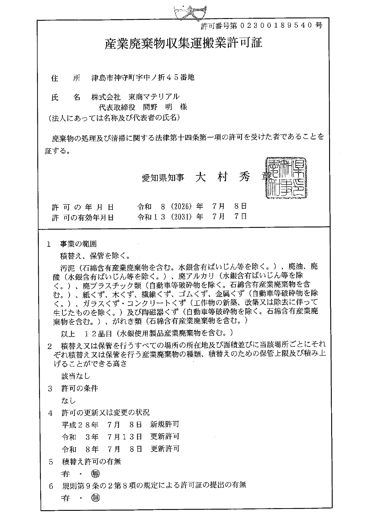 廃棄物収集運搬業許可証【愛知】